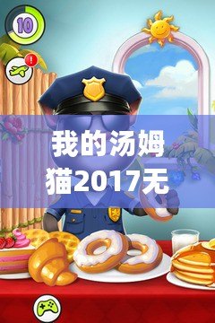 我的湯姆貓2017無限金幣版（《追尋湯姆的足跡：My Talking Tom國際版全面解析》）