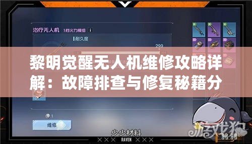 黎明覺醒無人機維修攻略詳解：故障排查與修復(fù)秘籍分享