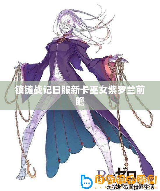 鎖鏈戰記日服新卡巫女紫羅蘭前瞻