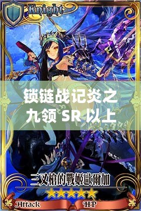 鎖鏈戰記炎之九領 SR 以上卡牌分析