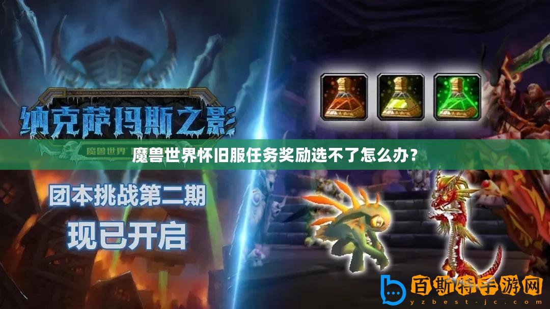 魔獸世界懷舊服任務獎勵選不了怎么辦？