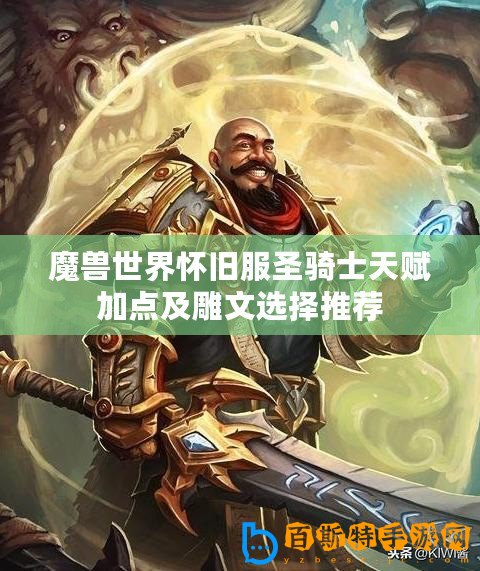 魔獸世界懷舊服圣騎士天賦加點(diǎn)及雕文選擇推薦