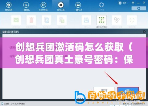 創想兵團激活碼怎么獲取（創想兵團真土豪號密碼：保護隱私安全的關鍵措施）