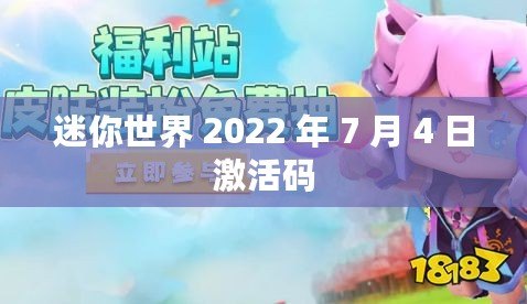 迷你世界 2022 年 7 月 4 日激活碼