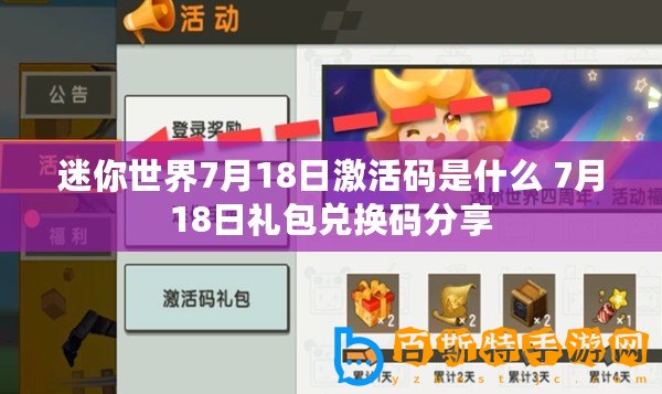 迷你世界7月18日激活碼是什么 7月18日禮包兌換碼分享