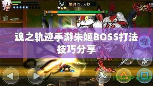 魂之軌跡手游朱姬BOSS打法技巧分享