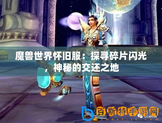 魔獸世界懷舊服：探尋碎片閃光，神秘的交還之地