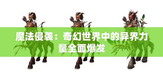 魔法侵襲：奇幻世界中的異界力量全面爆發(fā)