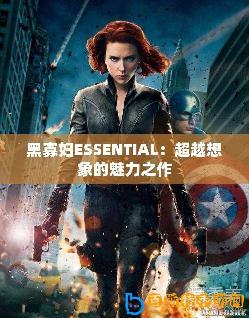 黑寡婦ESSENTIAL：超越想象的魅力之作