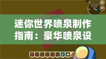 迷你世界噴泉制作指南：豪華噴泉設計教程