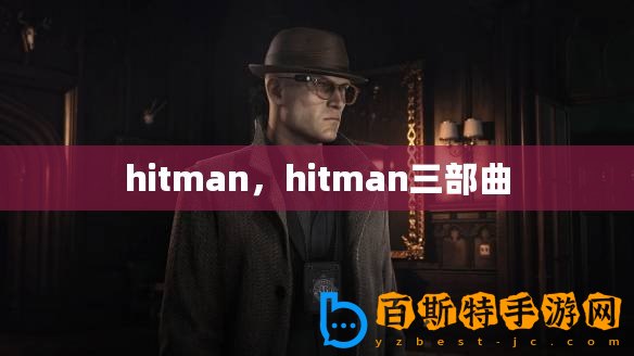 hitman，hitman三部曲