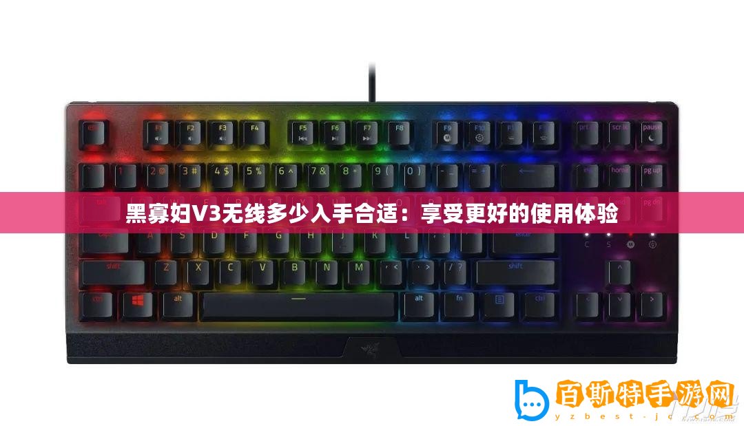 黑寡婦V3無線多少入手合適：享受更好的使用體驗