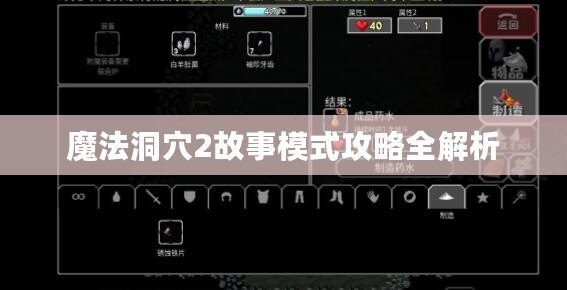 魔法洞穴2故事模式攻略全解析