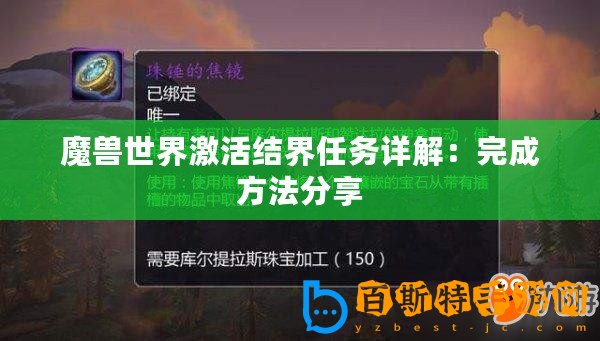 魔獸世界激活結(jié)界任務(wù)詳解：完成方法分享