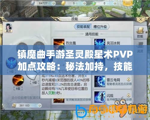 鎮魔曲手游圣靈殿星術PVP加點攻略：秘法加持，技能優勢最大化布局之道