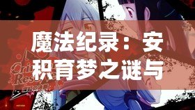 魔法紀錄：安積育夢之謎與魔法少女進階材料與技能概覽