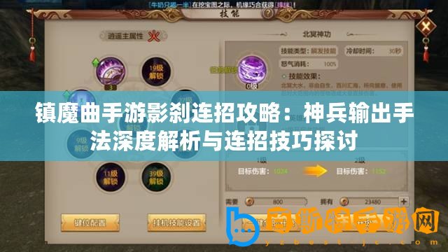 鎮(zhèn)魔曲手游影剎連招攻略：神兵輸出手法深度解析與連招技巧探討