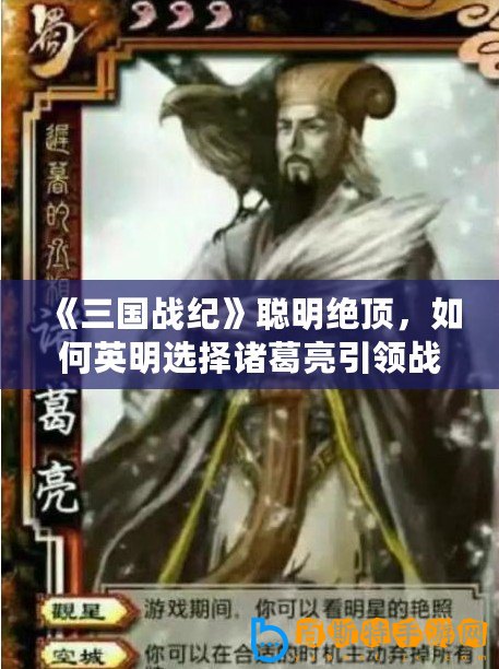 《三國戰紀》聰明絕頂，如何英明選擇諸葛亮引領戰局？