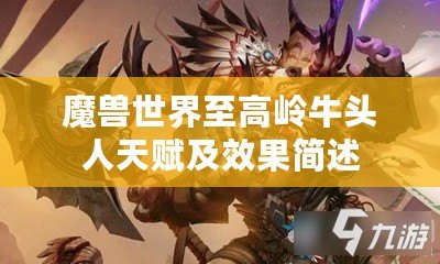 魔獸世界至高嶺牛頭人天賦及效果簡述