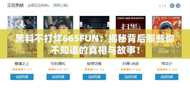 黑料不打烊665FUN：揭秘背后那些你不知道的真相與故事！