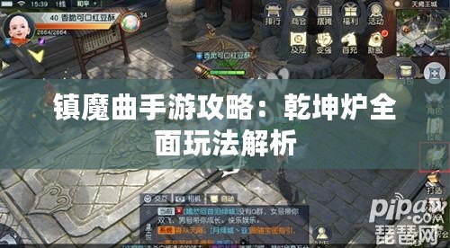 鎮魔曲手游攻略：乾坤爐全面玩法解析