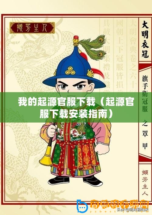 我的起源官服下載（起源官服下載安裝指南）