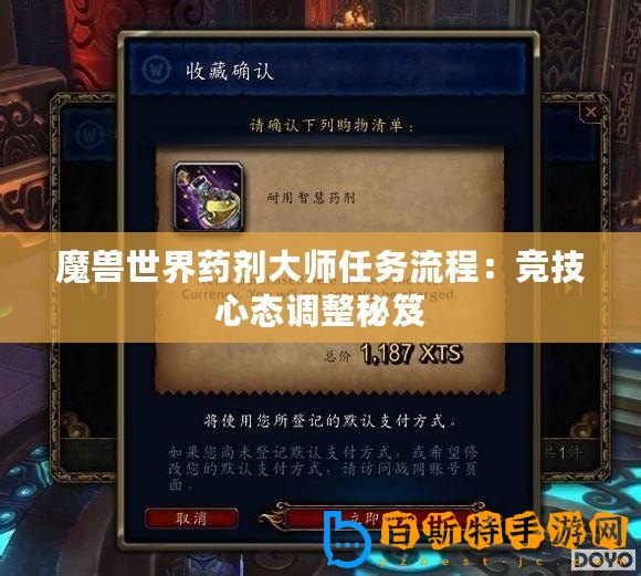 魔獸世界藥劑大師任務流程：競技心態調整秘笈