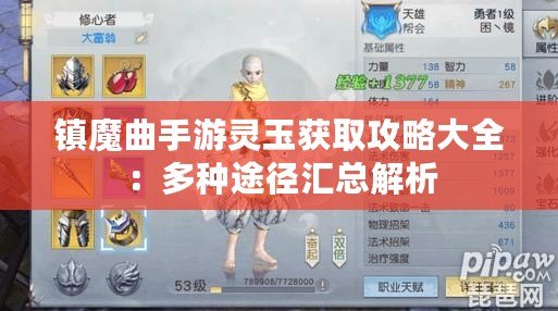 鎮魔曲手游靈玉獲取攻略大全：多種途徑匯總解析