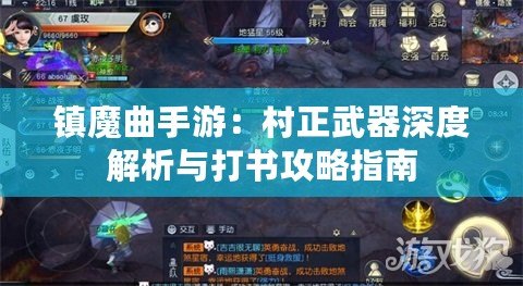 鎮(zhèn)魔曲手游：村正武器深度解析與打書攻略指南