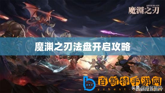 魔淵之刃法盤開啟攻略