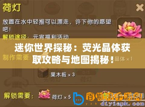 迷你世界探秘：熒光晶體獲取攻略與地圖揭秘！