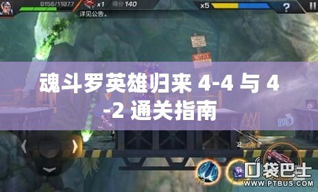 魂斗羅英雄歸來 4-4 與 4-2 通關指南