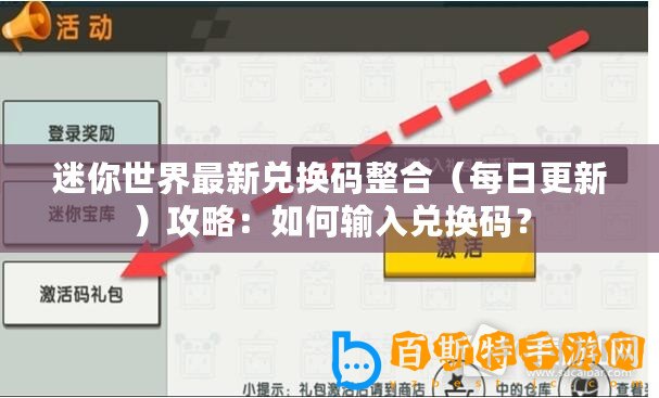 迷你世界最新兌換碼整合（每日更新）攻略：如何輸入兌換碼？