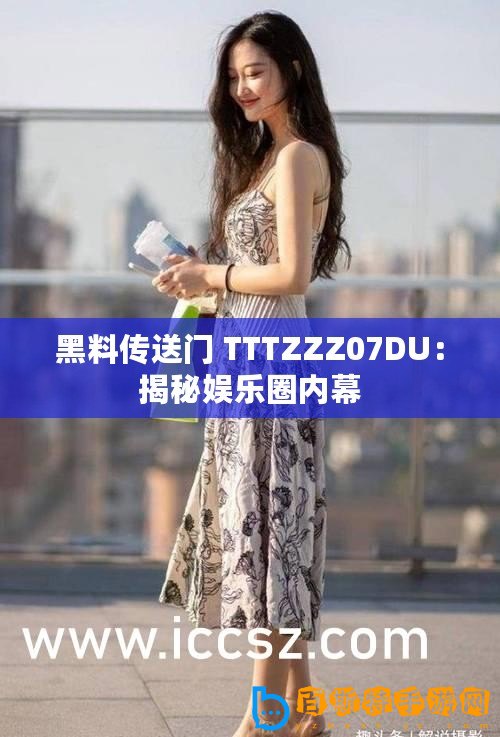 黑料傳送門 TTTZZZ07DU：揭秘娛樂圈內幕