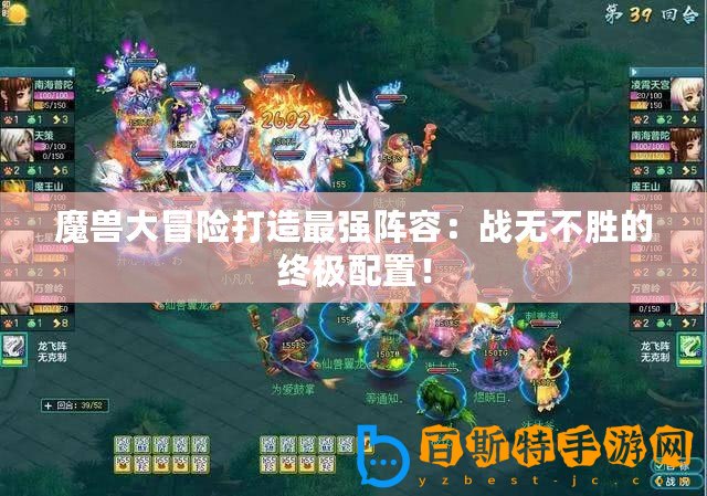 魔獸大冒險打造最強陣容：戰無不勝的終極配置！