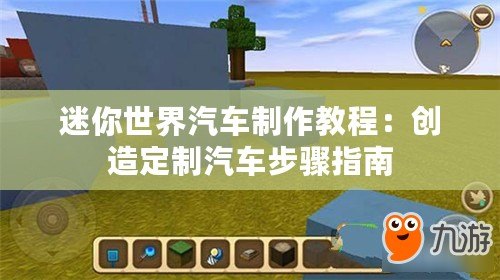 迷你世界汽車制作教程：創造定制汽車步驟指南