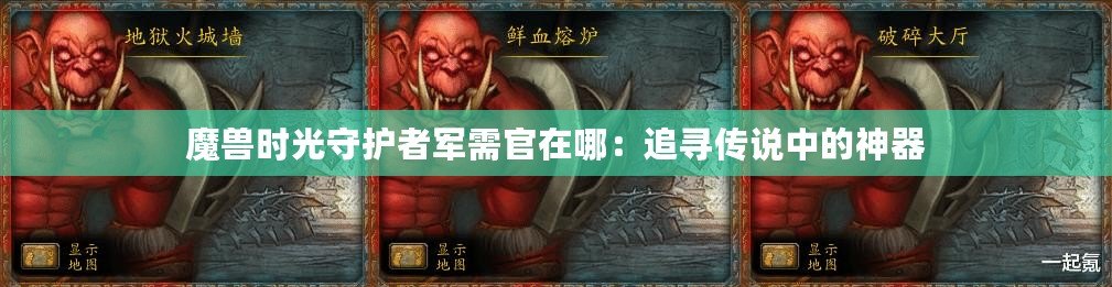 魔獸時光守護者軍需官在哪：追尋傳說中的神器