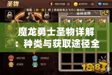 魔龍勇士圣物詳解：種類與獲取途徑全攻略