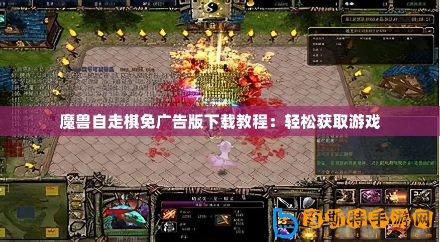 魔獸自走棋免廣告版下載教程：輕松獲取游戲