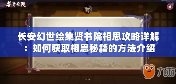 長安幻世繪集賢書院相思攻略詳解：如何獲取相思秘籍的方法介紹