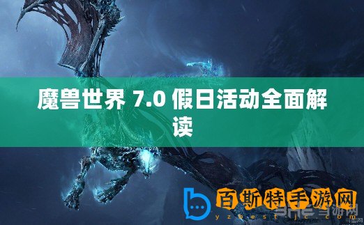 魔獸世界 7.0 假日活動全面解讀