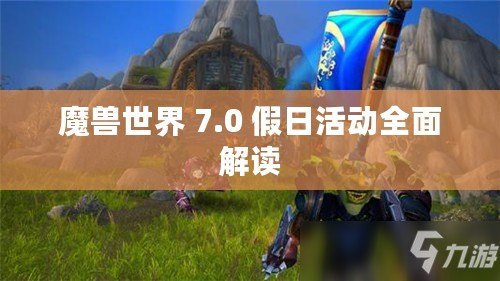 魔獸世界 7.0 假日活動全面解讀