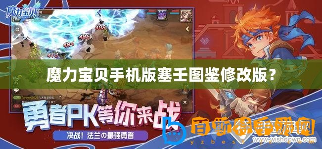 魔力寶貝手機版塞壬圖鑒修改版？