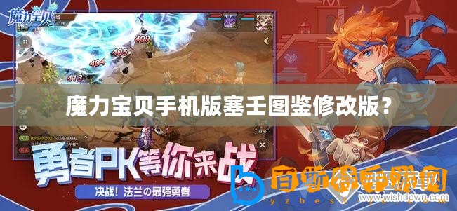 魔力寶貝手機版塞壬圖鑒修改版？