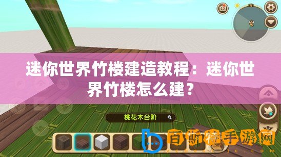 迷你世界竹樓建造教程：迷你世界竹樓怎么建？