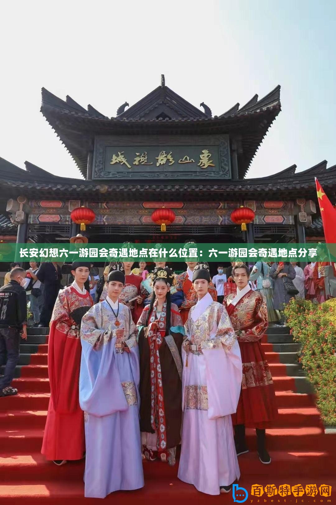 長安幻想六一游園會奇遇地點在什么位置：六一游園會奇遇地點分享