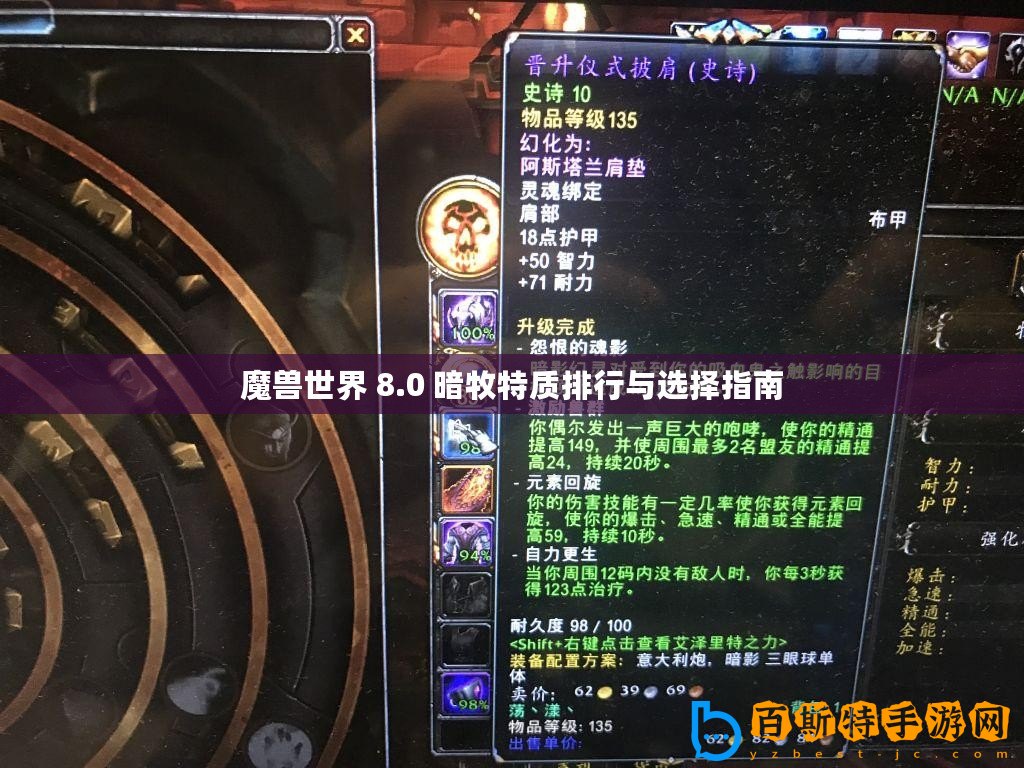 魔獸世界 8.0 暗牧特質排行與選擇指南