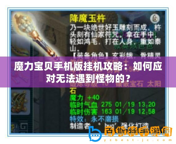 魔力寶貝手機版掛機攻略：如何應對無法遇到怪物的？