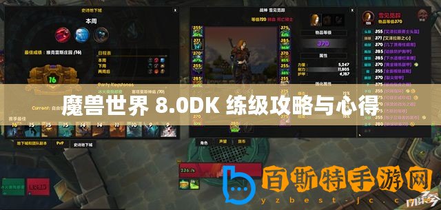 魔獸世界 8.0DK 練級攻略與心得