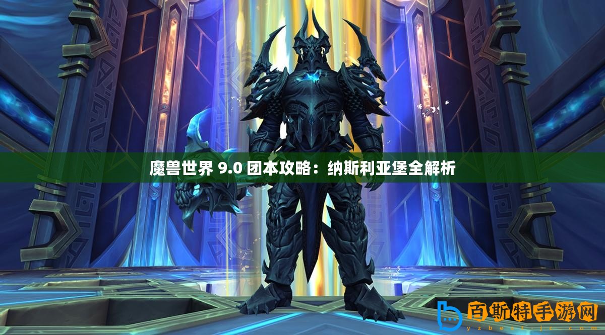 魔獸世界 9.0 團本攻略：納斯利亞堡全解析